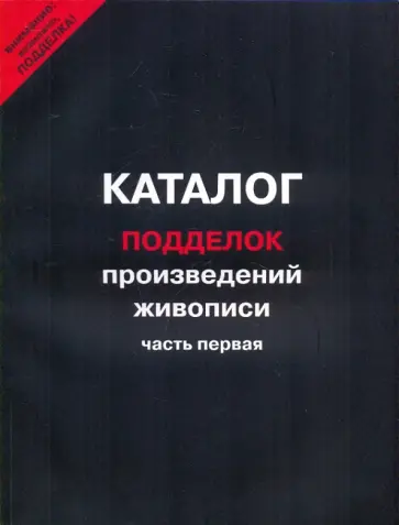 Каталог подделок произведений живописи. Часть 1 обложка книги