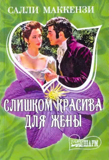 Салли Маккензи - Слишком красива для жены Салли Маккензи - Слишком красива для жены обложка книги