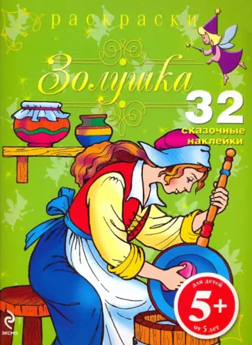 Золушка. Раскраски с наклейками Золушка. Раскраски с наклейками обложка книги