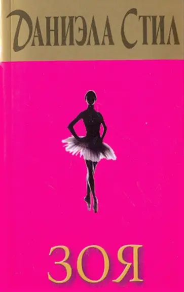Даниэла Стил - Зоя обложка книги