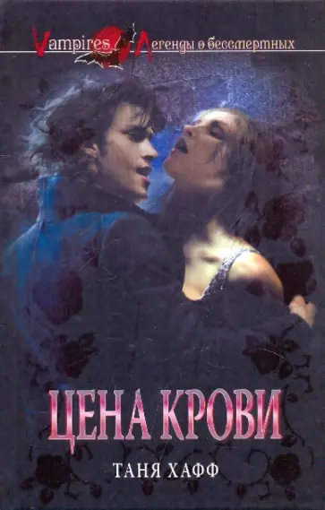 Таня Хафф - Цена крови обложка книги
