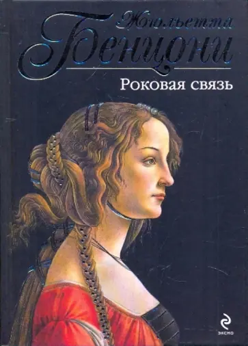 Жюльетта Бенцони - Роковая связь обложка книги