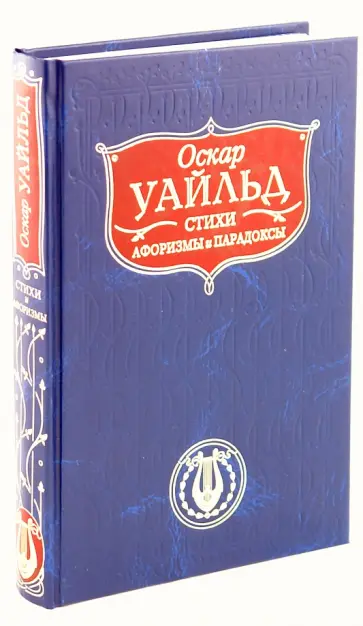 Оскар Уайльд - Стихи. Пьесы. Повести. Афоризмы и парадоксы обложка книги
