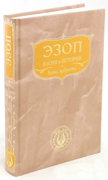 Эзоп - Уроки мудрости. Басни и истории обложка книги