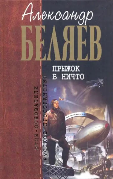 Александр Беляев - Прыжок в ничто обложка книги