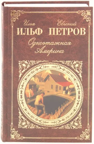 Ильф, Петров - Одноэтажная Америка обложка книги