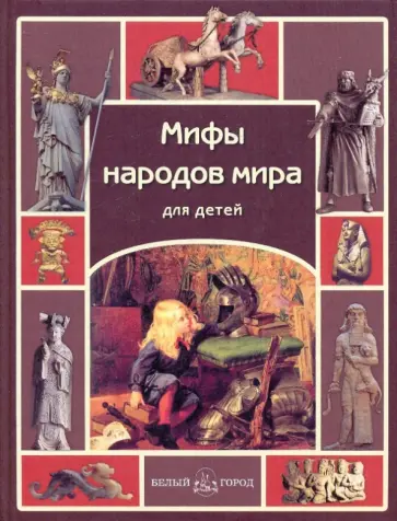 Мария Мартиросова - Мифы народов мира для детей Мария Мартиросова - Мифы народов мира для детей обложка книги