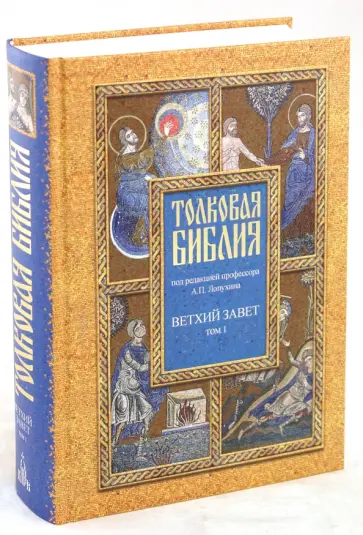 Толковая Библия, или Комментарии на все книги Св.Писания Ветхого и Нового Завета. В 7 томах. Том 1 Толковая Библия, или Комментарии на все книги Св.Писания Ветхого и Нового Завета. В 7 томах. Том 1 обложка книги
