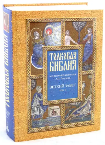 Толковая Библия, или Комментарии на все книги Св.Писания Ветхого и Нового Завета. В 7 томах. Том 2 Толковая Библия, или Комментарии на все книги Св.Писания Ветхого и Нового Завета. В 7 томах. Том 2 обложка книги