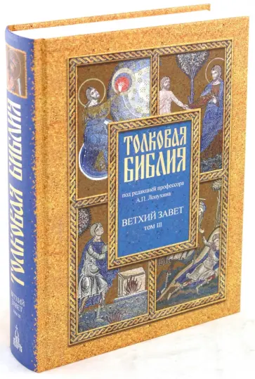 Толковая Библия, или Комментарии на все книги Св.Писания Ветхого и Нового Завета. В 7 томах. Том 3 Толковая Библия, или Комментарии на все книги Св.Писания Ветхого и Нового Завета. В 7 томах. Том 3 обложка книги