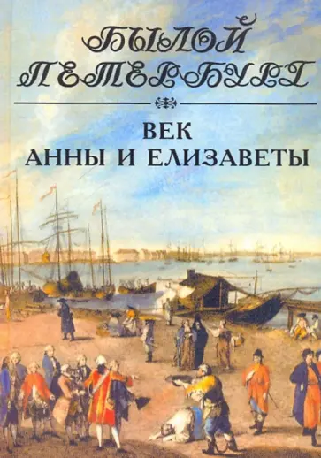 Яков Длуголенский - Век Анны и Елизаветы. Панорама столичной жизни Яков Длуголенский - Век Анны и Елизаветы. Панорама столичной жизни обложка книги