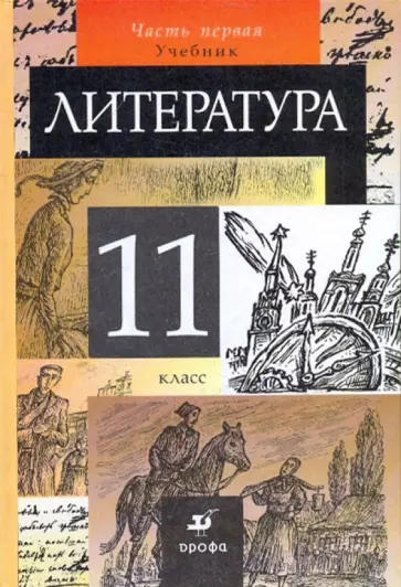 Курдюмова, Демидова - Литература. 11 класс. В 2-х частях.  Часть 1. Учебник для общеобразовательных учреждений Курдюмова, Демидова - Литература. 11 класс. В 2-х частях.  Часть 1. Учебник для общеобразовательных учреждений обложка книги