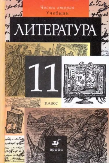 Курдюмова, Демидова - Литература. 11 класс. В 2 частях. Часть 2. Учебник Курдюмова, Демидова - Литература. 11 класс. В 2 частях. Часть 2. Учебник обложка книги