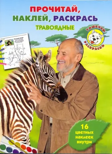 Николай Дроздов - Травоядные. Тошкина библиотека. Прочитай, наклей, раскрась обложка книги