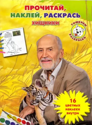Николай Дроздов - Хищники. Тошкина библиотека. Прочитай, наклей, раскрась обложка книги