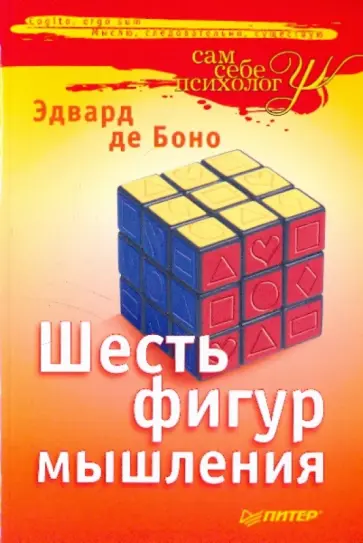 Боно де - Шесть фигур мышления Боно де - Шесть фигур мышления обложка книги