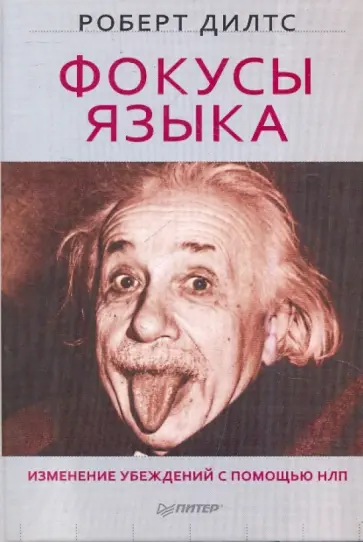 Роберт Дилтс - Фокусы языка. Изменение убеждений с помощью НЛП Роберт Дилтс - Фокусы языка. Изменение убеждений с помощью НЛП обложка книги