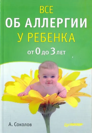 Андрей Соколов - Все об аллергии у ребенка от 0 до 3 лет Андрей Соколов - Все об аллергии у ребенка от 0 до 3 лет обложка книги