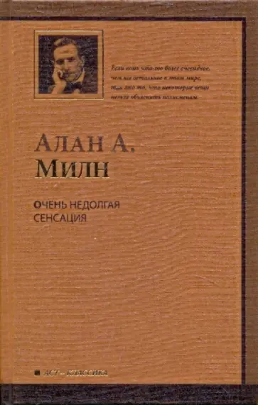 Алан Милн - Очень недолгая сенсация (коричневая) обложка книги