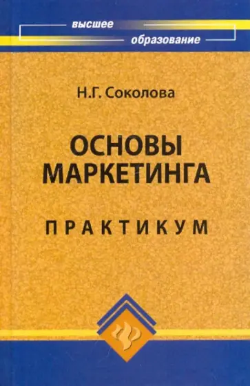 Надежда Соколова - Основы маркетинга. Практикум Надежда Соколова - Основы маркетинга. Практикум обложка книги