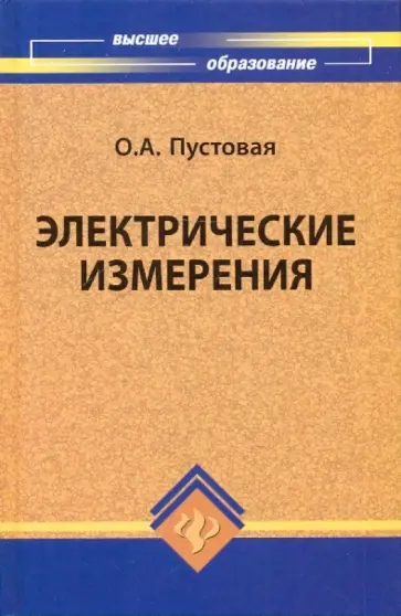 Олеся Пустовая - Электрические измерения. Учебное пособие Олеся Пустовая - Электрические измерения. Учебное пособие обложка книги