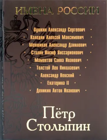 Сергей Кисин - Петр Столыпин. Последний русский дворянин Сергей Кисин - Петр Столыпин. Последний русский дворянин обложка книги