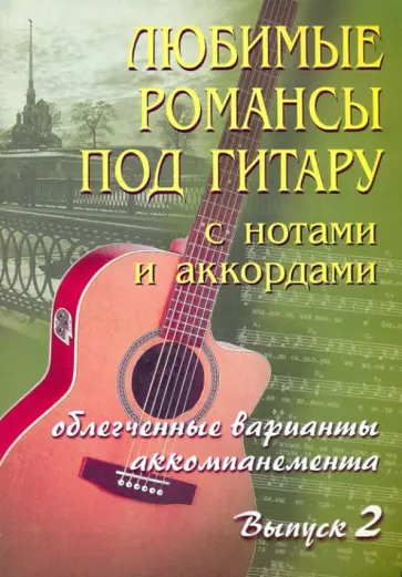 Борис Павленко - Любимые романсы под гитару с нотами и аккордами. Выпуск 2 Борис Павленко - Любимые романсы под гитару с нотами и аккордами. Выпуск 2 обложка книги