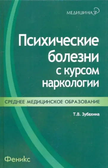 Татьяна Зубахина - Психические болезни с курсом наркологии Татьяна Зубахина - Психические болезни с курсом наркологии обложка книги