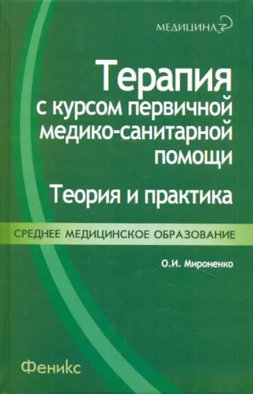 Ольга Мироненко - Терапия с курсом первичной медико-санитарной помощи. Теория и практика. Учебное пособие Ольга Мироненко - Терапия с курсом первичной медико-санитарной помощи. Теория и практика. Учебное пособие обложка книги