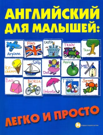 Елена Андрющенко - Английский для малышей: легко и просто Елена Андрющенко - Английский для малышей: легко и просто обложка книги
