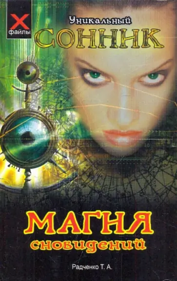 Татьяна Радченко - Магия сновидений. Уникальный сонник обложка книги