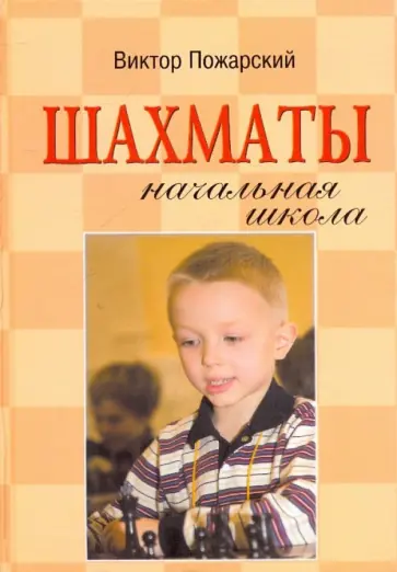 Виктор Пожарский - Шахматы: начальная школа Виктор Пожарский - Шахматы: начальная школа обложка книги