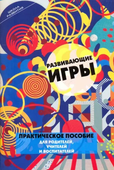 Граш, Анисимова - Развивающие игры. Практическое пособие для родителей, учителей и воспитателей Граш, Анисимова - Развивающие игры. Практическое пособие для родителей, учителей и воспитателей обложка книги