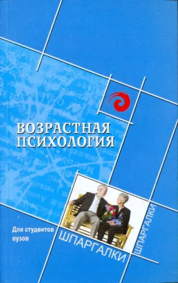 Самыгин, Никуленко - Возрастная психология для студентов вузов обложка книги