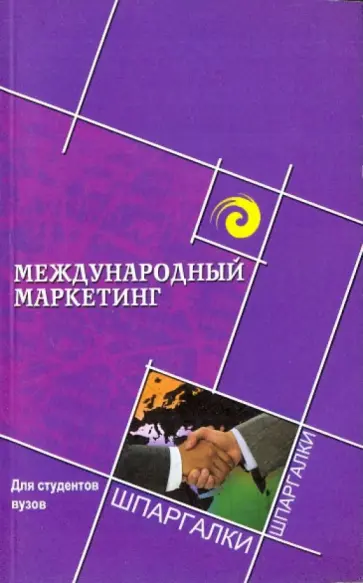 Светлана Карпова - Международный маркетинг для студентов ВУЗов обложка книги