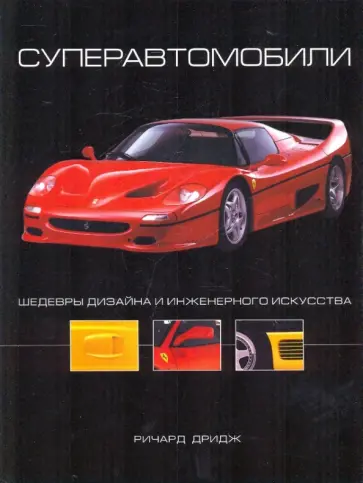 Ричард Дридж - Суперавтомобили. Шедевры дизайна и инженерного искусства обложка книги