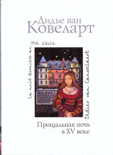 Ковеларт Ван - Прощальная ночь в XV веке обложка книги