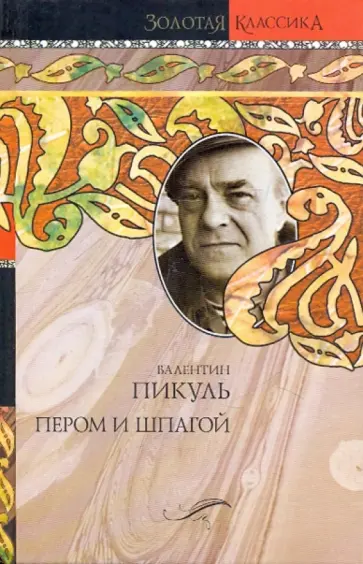 Валентин Пикуль - Пером и шпагой. Битва железных канцлеров Валентин Пикуль - Пером и шпагой. Битва железных канцлеров обложка книги