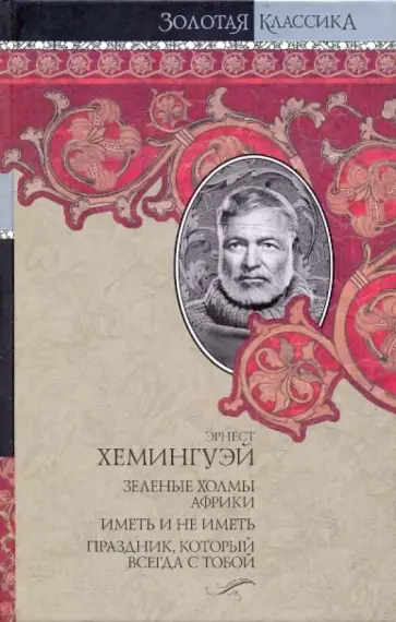 Эрнест Хемингуэй - Собрание сочинений. В 7 тт. Том 4. Зеленые холмы Африки. Иметь и не иметь. Праздник, который... обложка книги