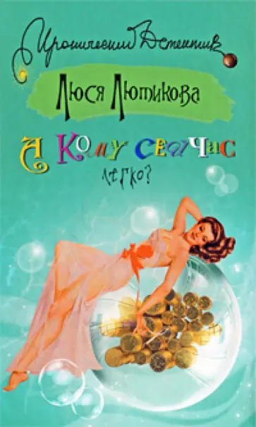 Люся Лютикова - А кому сейчас легко? Люся Лютикова - А кому сейчас легко? обложка книги