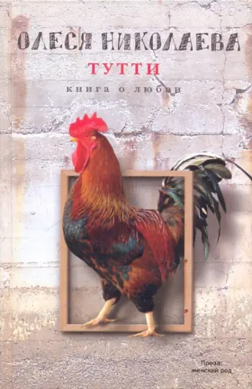 Олеся Николаева - Тутти: книга о любви Олеся Николаева - Тутти: книга о любви обложка книги