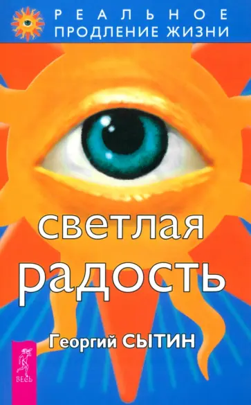 Георгий Сытин - Светлая радость Георгий Сытин - Светлая радость обложка книги