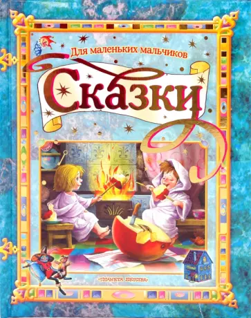 Сказки для маленьких мальчиков Сказки для маленьких мальчиков обложка книги