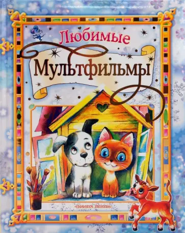 Липскеров, Остер - Любимые мультфильмы обложка книги