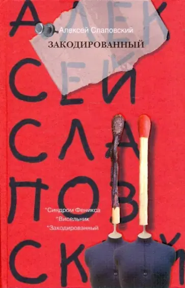 Алексей Слаповский - Закодированный обложка книги