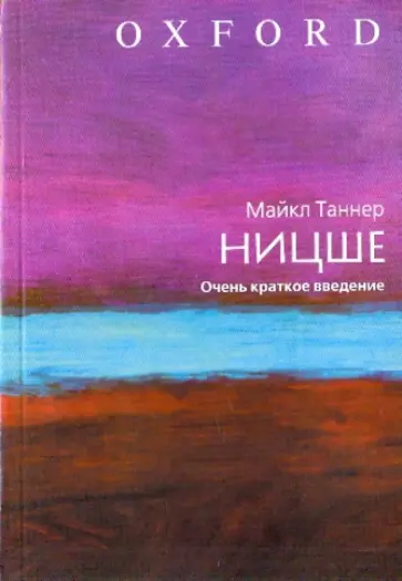 Майкл Таннер - Ницше обложка книги