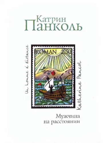Катрин Панколь - Мужчина на расстоянии обложка книги