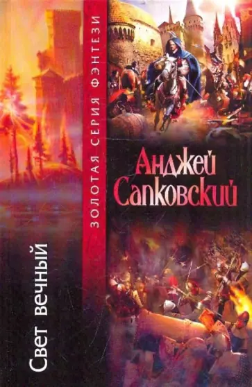 Анджей Сапковский - Свет вечный обложка книги