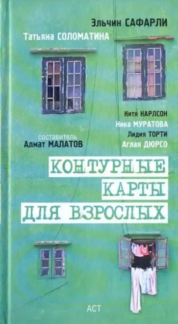 Малатов, Карлсон - Контурные карты для взрослых Малатов, Карлсон - Контурные карты для взрослых обложка книги