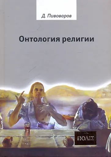 Даниил Пивоваров - Онтология религии обложка книги
